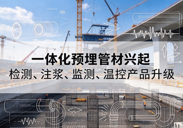 复兴一体化管材产品兴起，声测注浆一体管、多功能预埋管应用增多