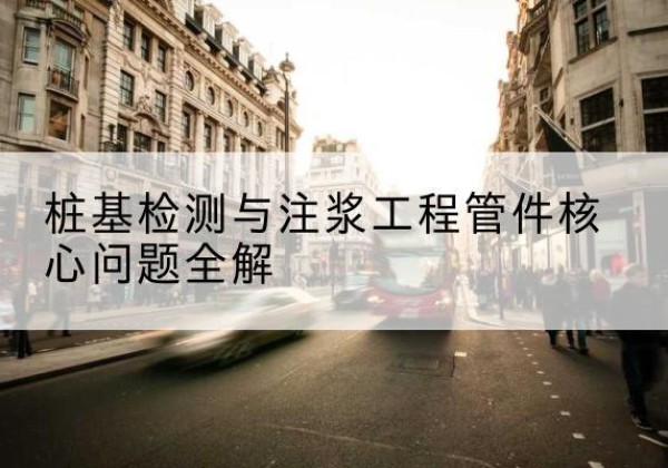 复兴声测管常用规格有哪些？-桩基检测与注浆工程管件核心问题全解